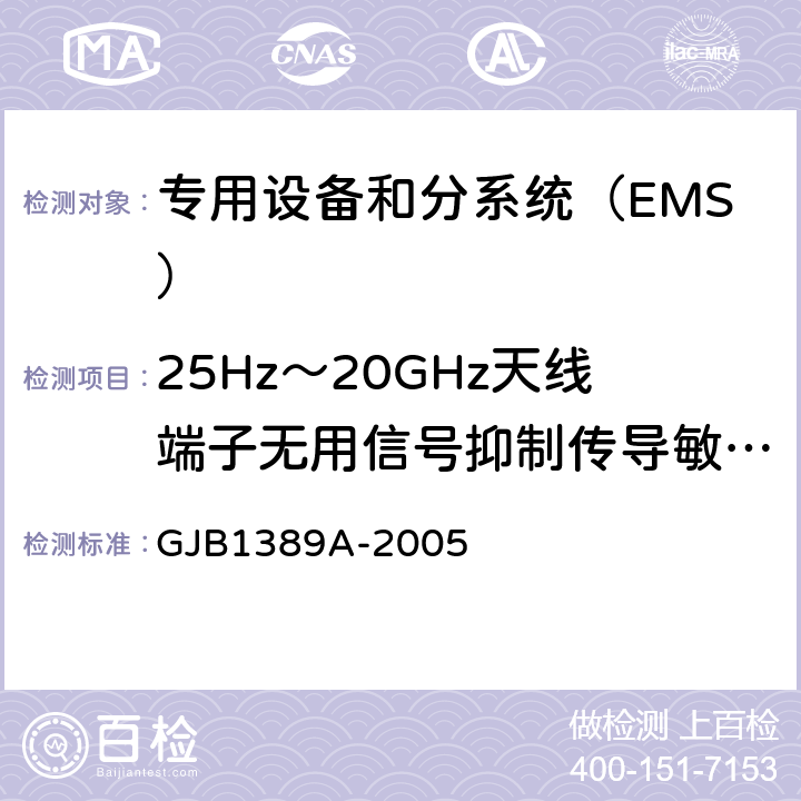 25Hz～20GHz天线端子无用信号抑制传导敏感度 (CS104/CS04) 系统电磁兼容性要求 GJB1389A-2005 方法5.6.1