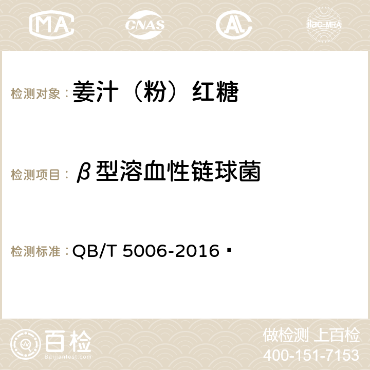 β型溶血性链球菌 姜汁（粉）红糖 QB/T 5006-2016  5.7（GB 4789.11-2014）