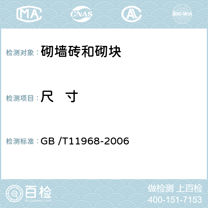 尺   寸 GB/T 11968-2006 【强改推】蒸压加气混凝土砌块