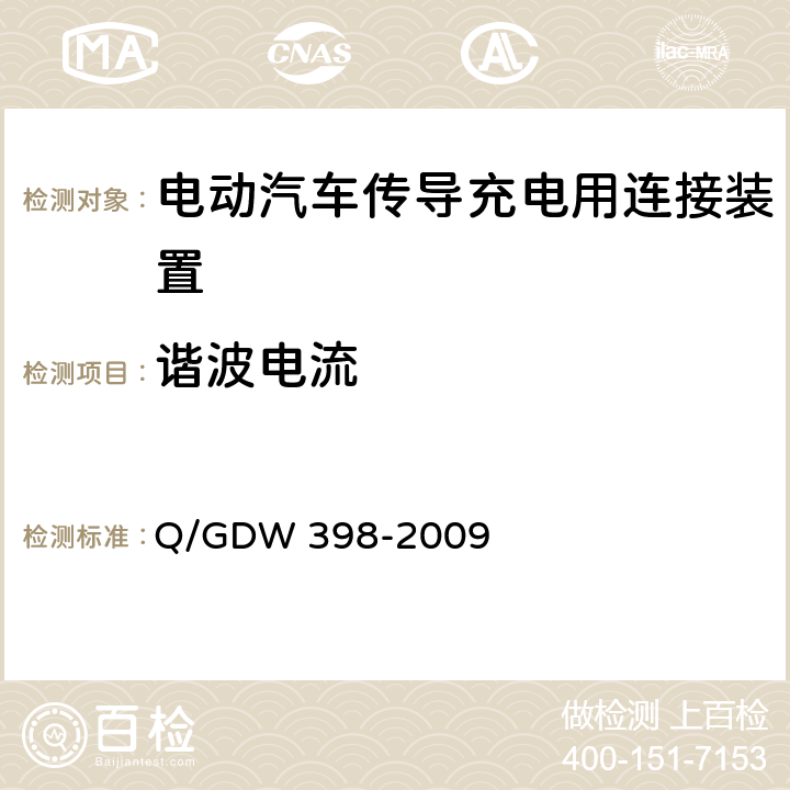 谐波电流 《电动汽车非车载充放电装置 电气接口规范》 Q/GDW 398-2009 5.3.8