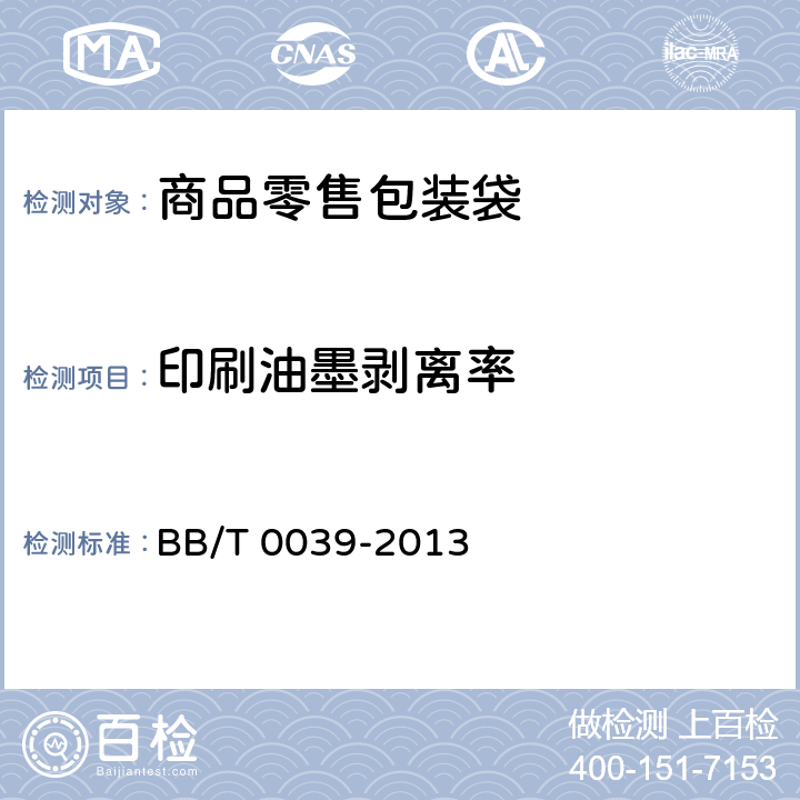 印刷油墨剥离率 商品零售包装袋 BB/T 0039-2013 附录 A