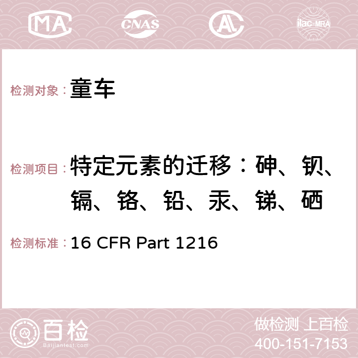 特定元素的迁移：砷、钡、镉、铬、铅、汞、锑、硒 安全规范 婴儿学步车 16 CFR Part 1216 消费者安全规范 婴儿学步车 玩具安全 ASTM F963-17