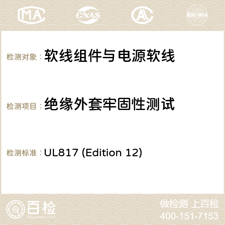 绝缘外套牢固性测试 软线组件与电源软线 UL817 (Edition 12) 11.2