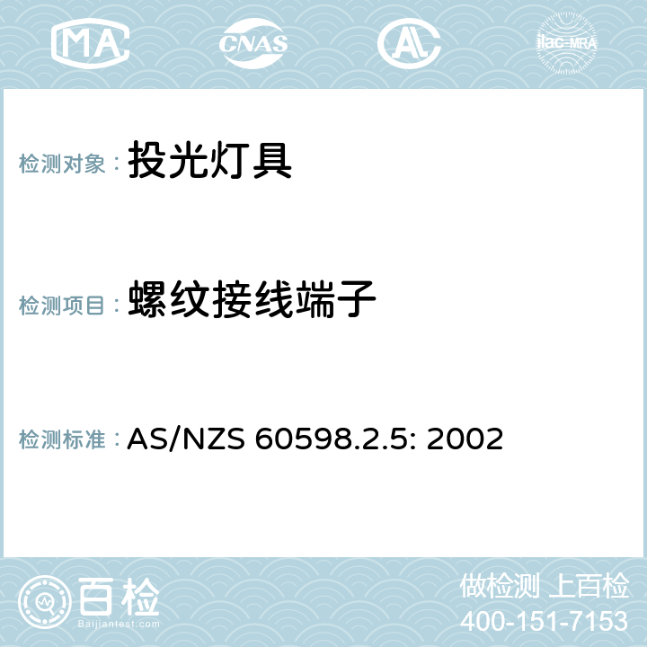 螺纹接线端子 灯具　第2-5部分：特殊要求　投光灯具 AS/NZS 60598.2.5: 2002 5.9