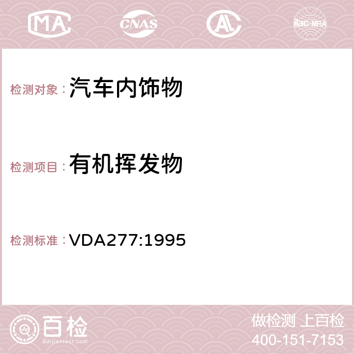 有机挥发物 汽车内饰件TVOC含量测试 VDA277:1995
