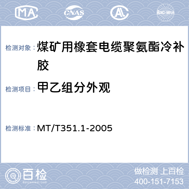 甲乙组分外观 矿用橡套软电缆聚氨酯冷补胶技术条件 MT/T351.1-2005 第 6.1.1 6.2
