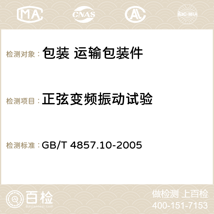 正弦变频振动试验 包装 运输包装件 正弦变频振动试验方法 GB/T 4857.10-2005 5