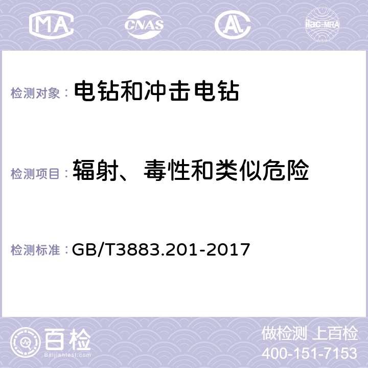 辐射、毒性和类似危险 手持式、可移式电动工具和园林工具的安全 第2部分：电钻和冲击电钻的专用要求 GB/T3883.201-2017 6