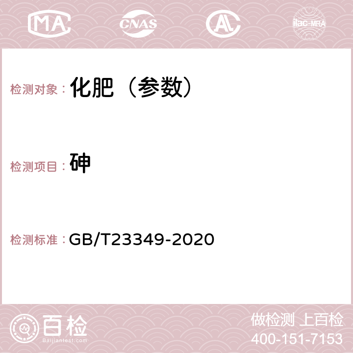 砷 肥料中砷、镉、铬、铅、汞含量的测定 GB/T23349-2020 3.2