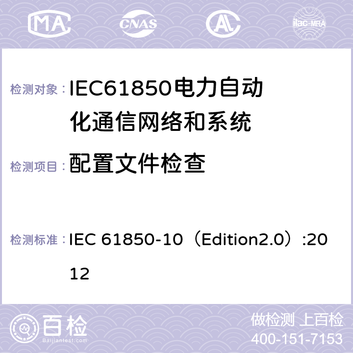 配置文件检查 IEC 61850-1 变电站通信网络和系统 第10部分：一致性测试 0（Edition2.0）:2012 6.2.4.4,6.2.5.4