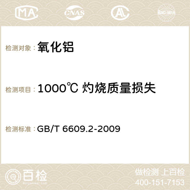 1000℃ 灼烧质量损失 氧化铝化学分析方法和物理性能测定方法 第2部分：300℃和1000℃质量损失的测定 GB/T 6609.2-2009