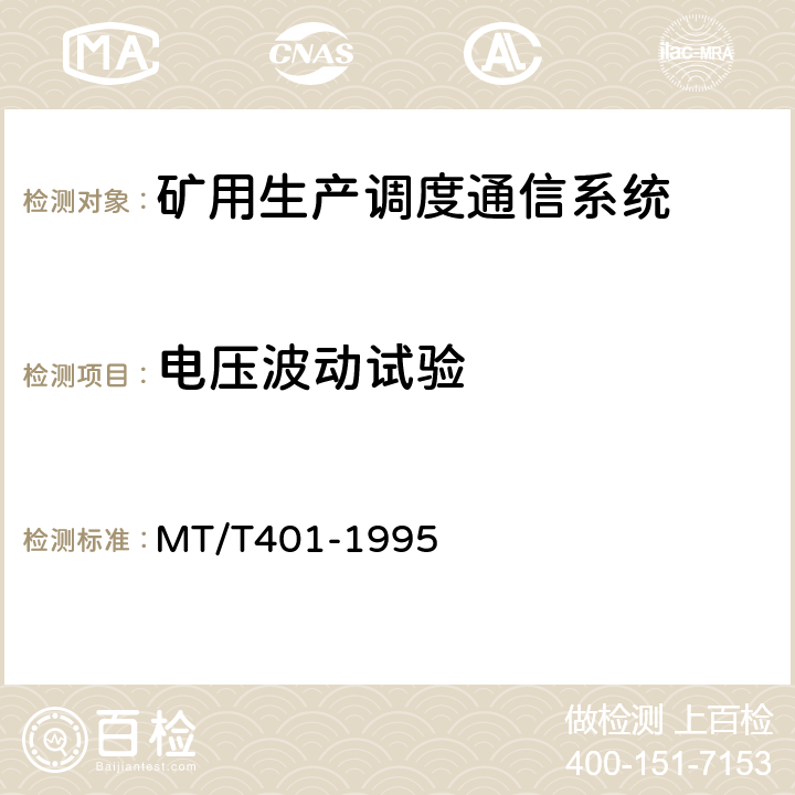 电压波动试验 煤矿生产调度通信系统通用技术条件 MT/T401-1995 5.5.1