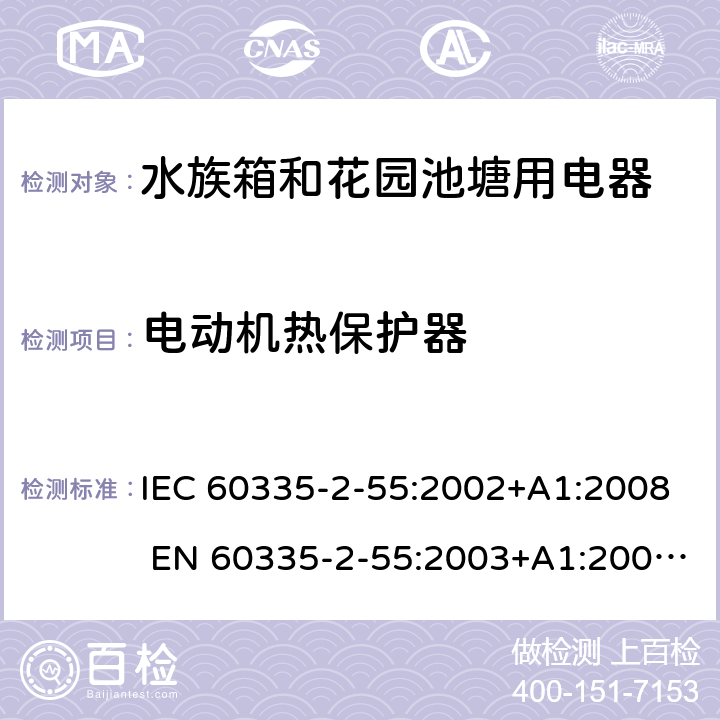 电动机热保护器 家用和类似用途电器的安全 水族箱和花园池塘用电器的特殊要求 IEC 60335-2-55:2002+A1:2008 EN 60335-2-55:2003+A1:2008 +A11:2018 附录D