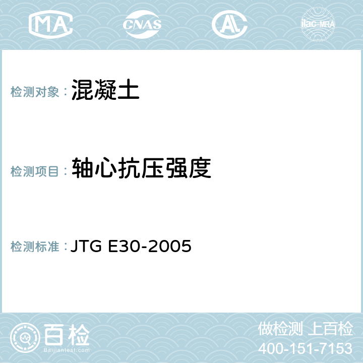 轴心抗压强度 公路工程水泥及水泥混凝土试验规程 JTG E30-2005 T0554-2005