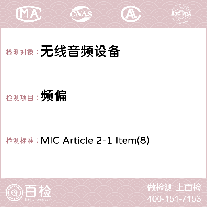 频偏 无线麦克风及其他设备 MIC Article 2-1 Item(8) 2