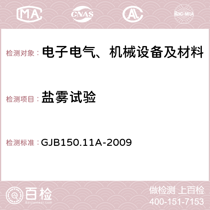 鹽霧試驗 軍用裝備實驗室環境試驗方法第11部分：鹽霧試驗 GJB150.11A-2009