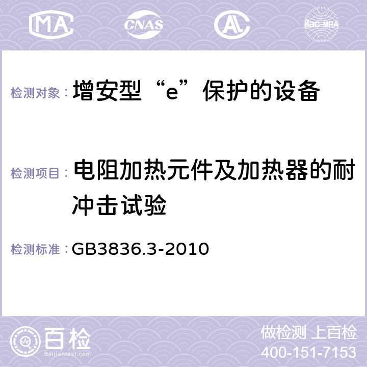 电阻加热元件及加热器的耐冲击试验 爆炸性环境 第3部分：由增安型“e”保护的设备 GB3836.3-2010 6.9.4