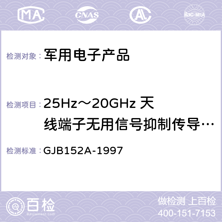 25Hz～20GHz 天线端子无用信号抑制传导敏感度 CS104 军用设备和分系统电磁发射和敏感度测量 GJB152A-1997 5