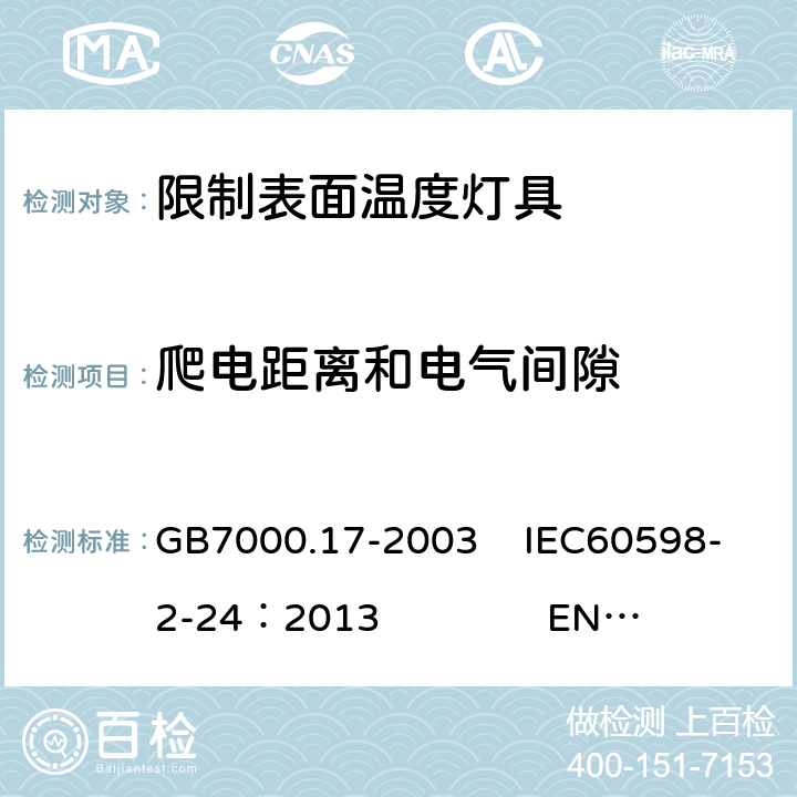 爬电距离和电气间隙 限制表面温度灯具安全要求 GB7000.17-2003 IEC60598-2-24：2013 EN 60598-2-24：2013 7