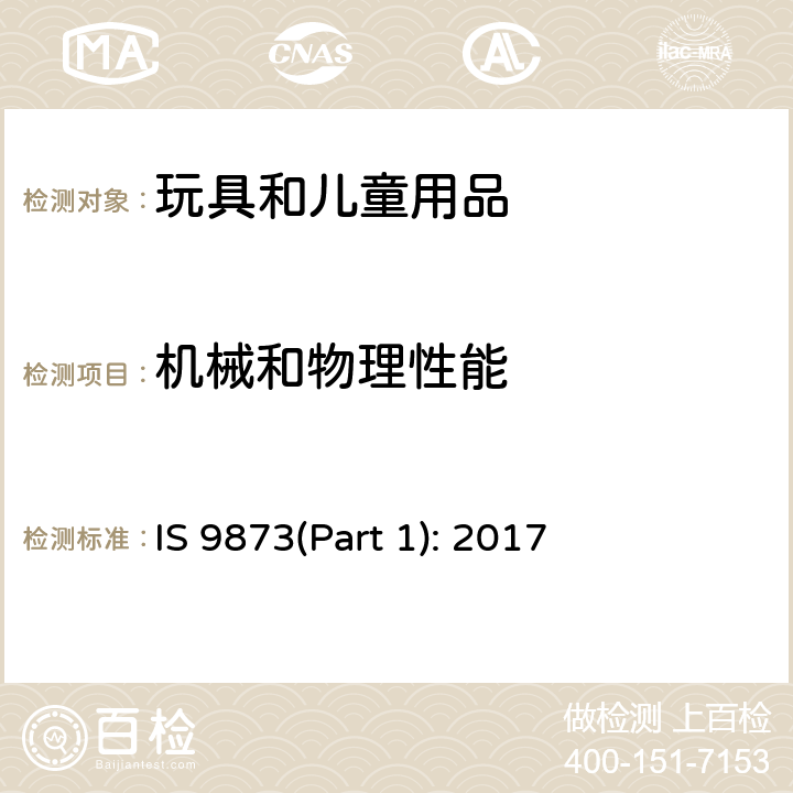 機械和物理性能 玩具安全.第1部分:有關機械和物理性能的安全方面 IS 9873(Part 1): 2017 條款 5.35 彈性射程的測定，5.36 剛性彈射物尖端評估，5.37 帶吸盤彈射物的長度