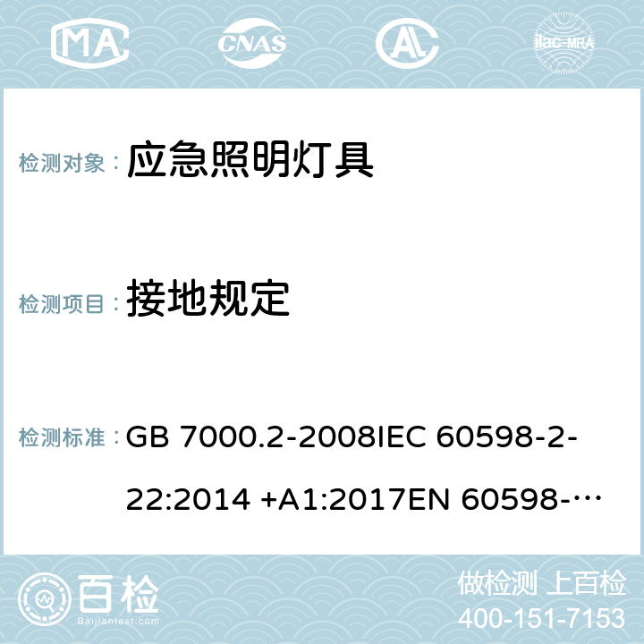 接地规定 灯具 第2-22部分：特殊要求 应急照明灯具 GB 7000.2-2008
IEC 60598-2-22:2014 +A1:2017
EN 60598-2-22:2014
AS/NZS 60598.2.22:2005 22.9