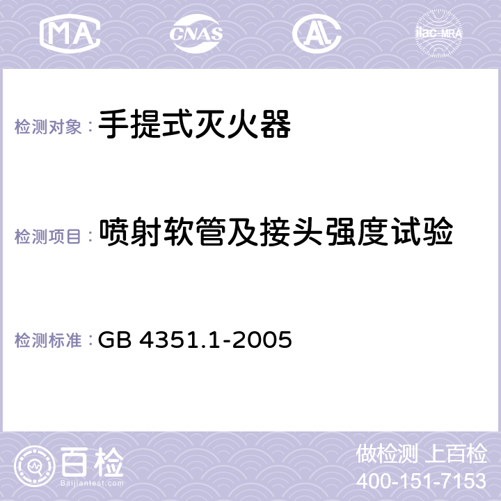 喷射软管及接头强度试验 手提式灭火器第1部分：性能和结构要求 GB 4351.1-2005 6.10.6