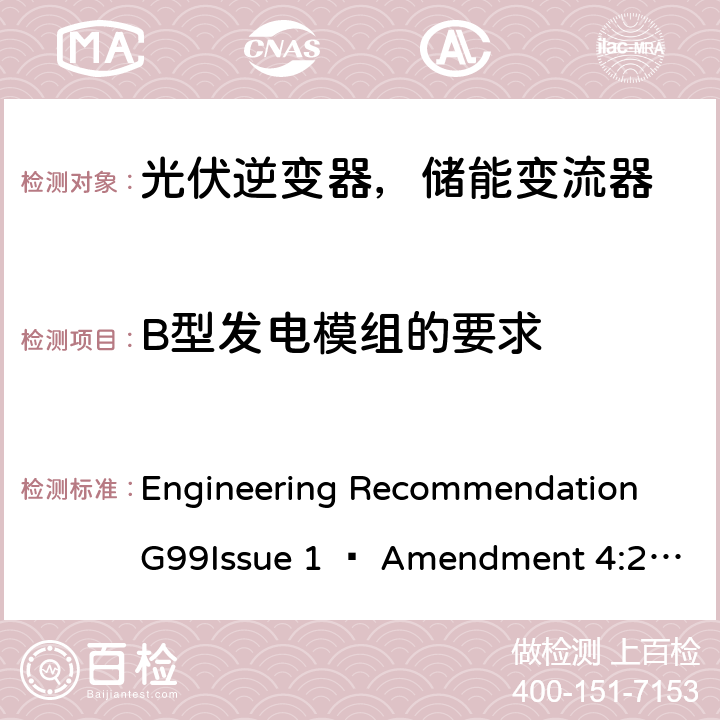 B型发电模组的要求 ENT 4:2019 2019年4月27日或之后与公共配电网并联的发电设备连接要求 Engineering Recommendation G99Issue 1 – Amendment 4:2019,Engineering Recommendation G99 Issue 1 – Amendment 6:2020 B.4