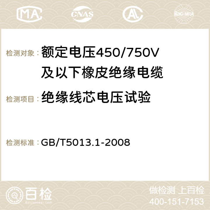 绝缘线芯电压试验 额定电压450/750V及以下橡皮绝缘电缆 第1部分:一般要求 GB/T5013.1-2008 5.6.1