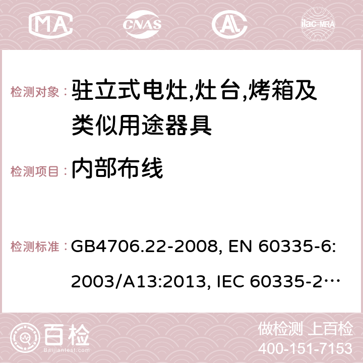 内部布线 家用和类似用途电器的安全 驻立式电灶,灶台,烤箱及类似用途器具的特殊要求 GB4706.22-2008, EN 60335-6:2003/A13:2013, IEC 60335-2-6:2014 第23章