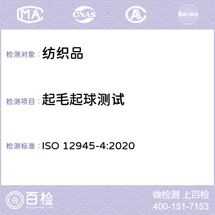 起毛起球测试 纺织品 面料起毛，起球或毡化性能测试 第4部分：视觉描述评级 ISO 12945-4:2020