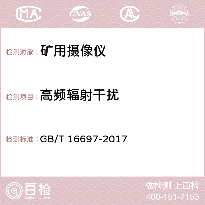 高频辐射干扰 单传感器应用电视摄像机通用技术要求及测量方法 GB/T 16697-2017 6.6.2.2