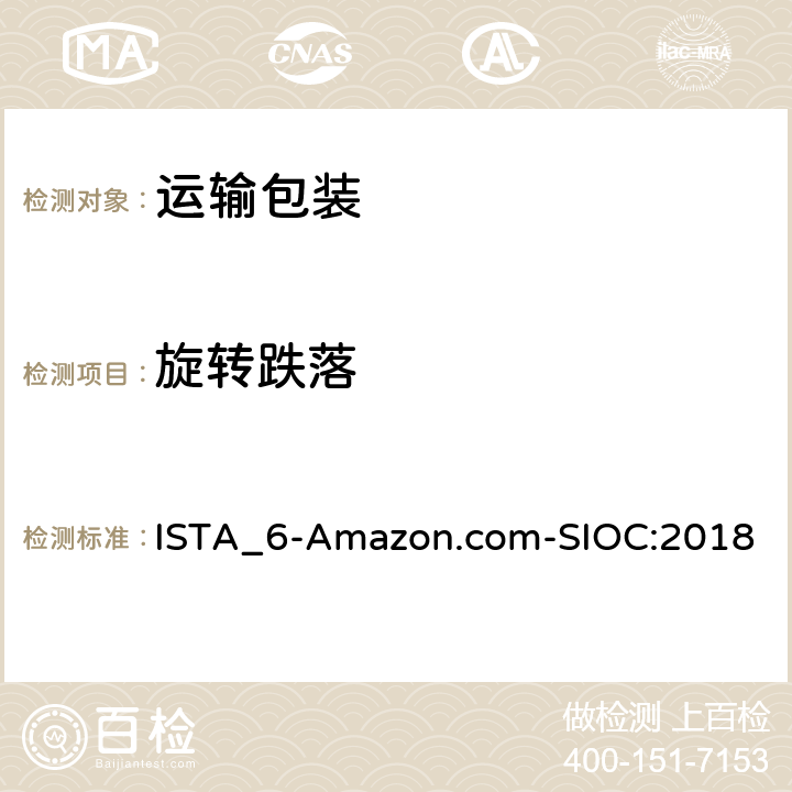 旋转跌落 ISTA_6-Amazon.com-SIOC:2018 ISTA 6系列 会员性能测试程序 适用于Amazon.com配送系统 使用商品原包装 发货 (SIOC)  测试模块5/6/7/17/18/19/21/22