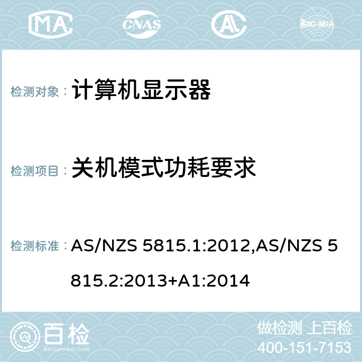 关机模式功耗要求 计算机显示器最低能源性能标准（MEPS）要求 AS/NZS 5815.1:2012,AS/NZS 5815.2:2013+A1:2014 2.4