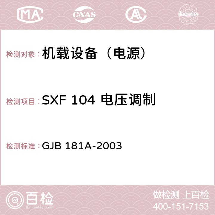 SXF 104 电压调制 飞机供电特性 GJB 181A-2003 5