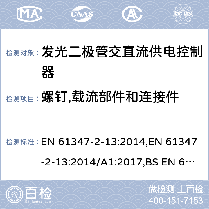 螺钉,载流部件和连接件 灯的控制装置.第2-13部分：LED模块用直流或交流电子控制装置的特殊要求 EN 61347-2-13:2014,EN 61347-2-13:2014/A1:2017,BS EN 61347-2-13:2014+A1:2017 18