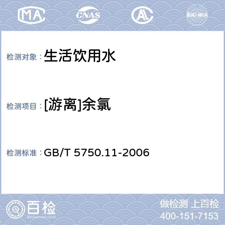 [游离]余氯 生活饮用水标准检验方法 消毒剂指标 GB/T 5750.11-2006 1.2