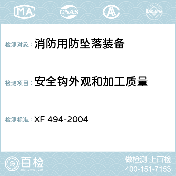 安全钩外观和加工质量 XF 494-2004 消防用防坠落装备