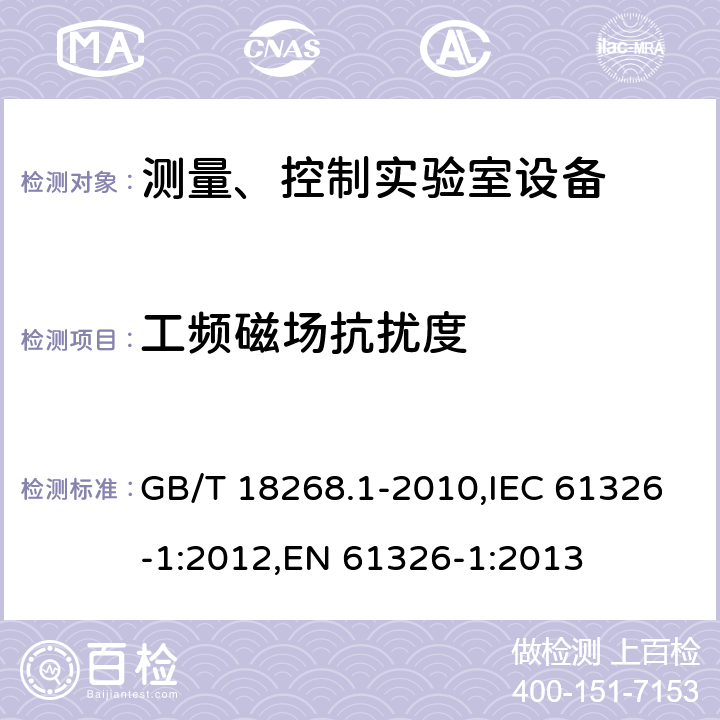 工频磁场抗扰度 测量、控制和试验室用的电设备电磁兼容性要求 GB/T 18268.1-2010,IEC 61326-1:2012,EN 61326-1:2013 6