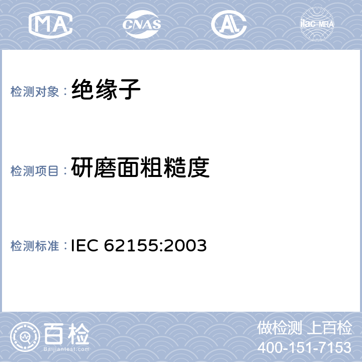 研磨面粗糙度 额定电压高于1000V的电器设备用承压和非承压空心瓷和玻璃绝缘子 IEC 62155:2003 7.1.10