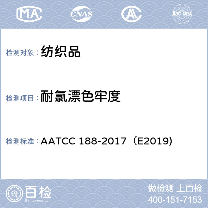 耐氯漂色牢度 耐家庭洗滌次氯酸鈉漂白色牢度 AATCC 188-2017（E2019)