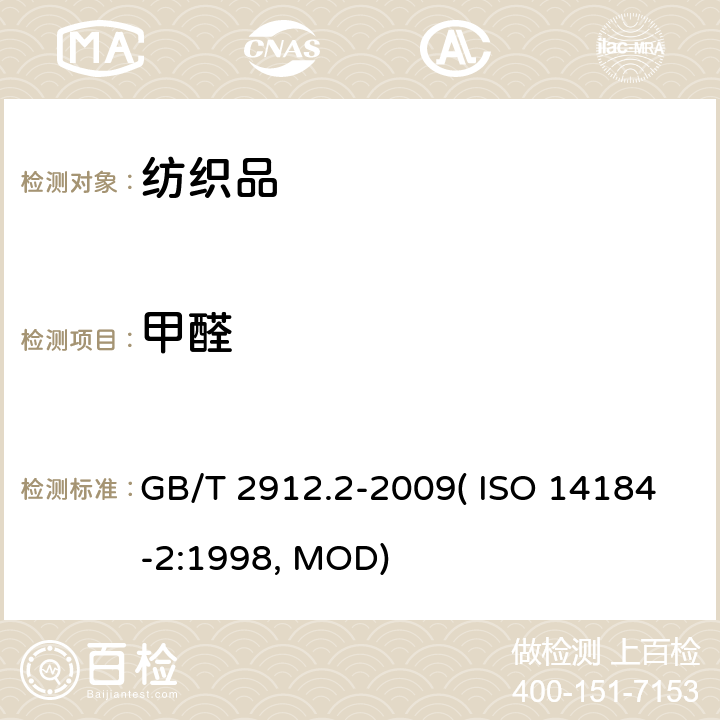 甲醛 纺织品 甲醛的测定 第2部分：释放的甲醛(蒸气吸收法) GB/T 2912.2-2009( ISO 14184-2:1998, MOD)