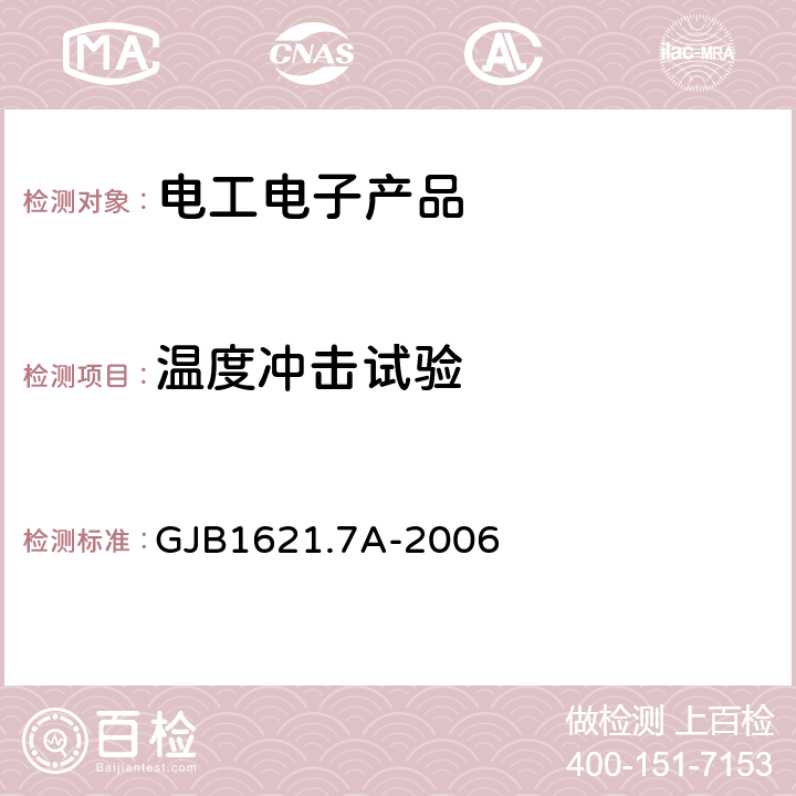 温度冲击试验 技术侦察装备通用技术要求 第7部分：环境适应性要求和试验方法 5.6 温度冲击试验 GJB1621.7A-2006