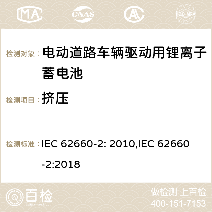 挤压 电动道路车辆驱动用锂离子蓄电池 第二部分：可靠性和滥用测试 IEC 62660-2: 2010,IEC 62660-2:2018 6.1.3