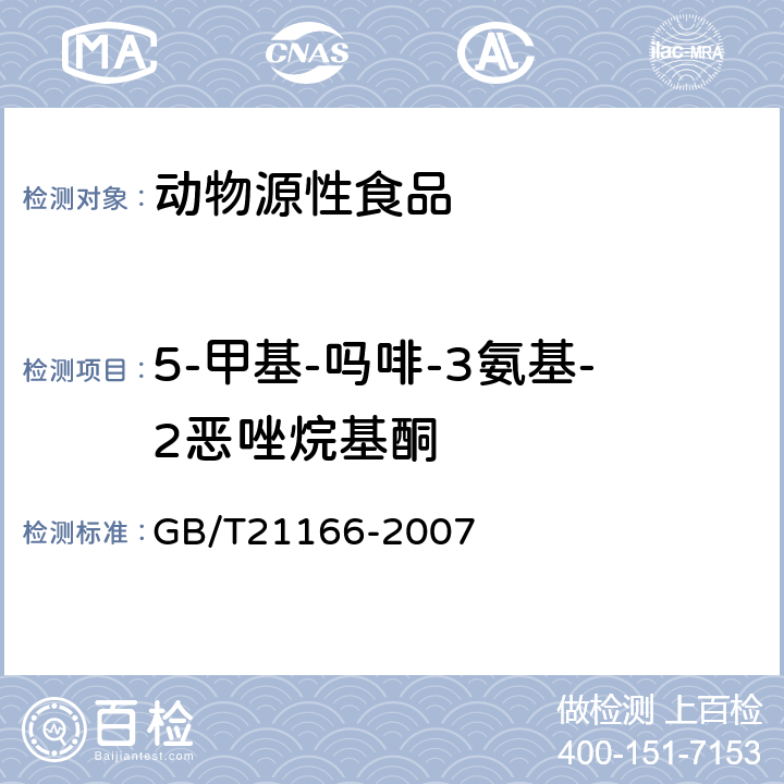 5-甲基-吗啡-3氨基-2恶唑烷基酮 肠衣中硝基呋喃类代谢物残留量的测定 液相色谱-串联质谱法 GB/T21166-2007