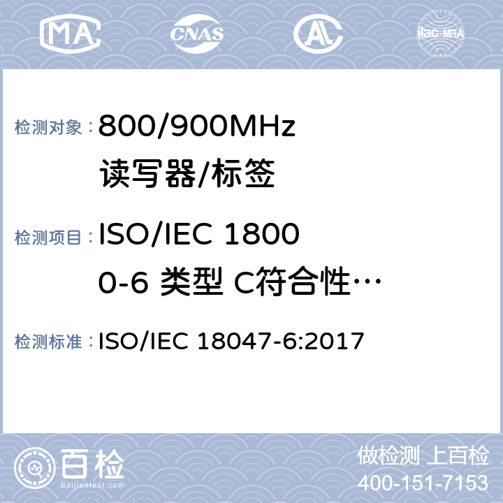 ISO/IEC 18000-6 类型 C符合性测试 《信息技术射频识别设备一致性试验方法第6部分:860 MHz至960 MHz空中接口通信试验方法》 ISO/IEC 18047-6:2017 7