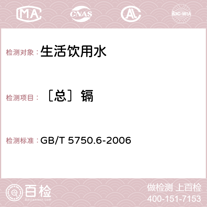 ［总］镉 生活饮用水标准检验方法 金属指标 GB/T 5750.6-2006 9.1～9.3、 9.5和1.5