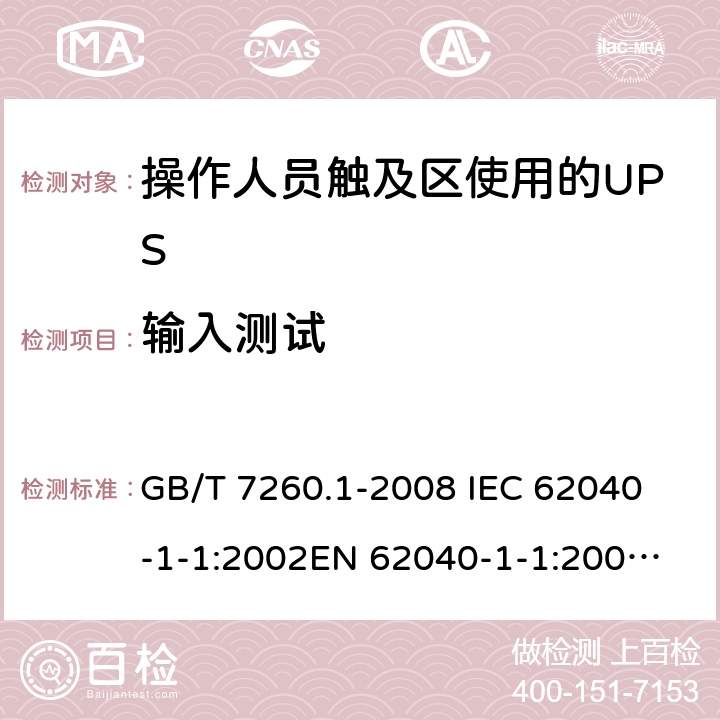 输入测试 GB/T 7260.1-2008 【强改推】不间断电源设备 第1-1部分:操作人员触及区使用的UPS的一般规定和安全要求