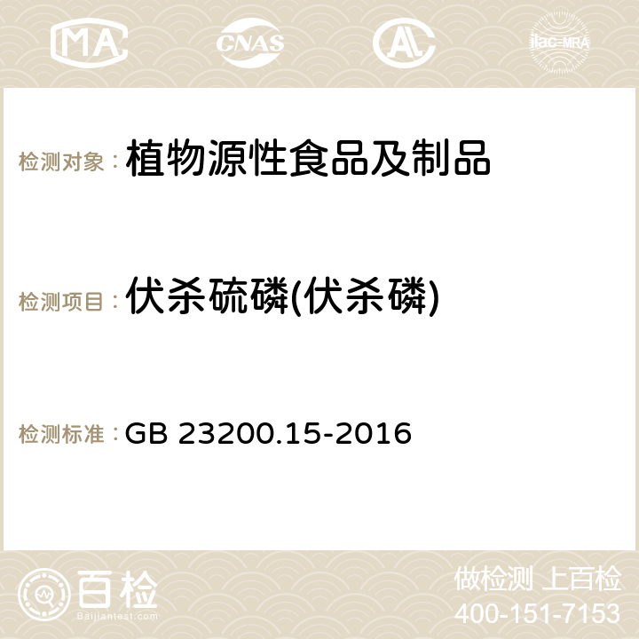 伏杀硫磷(伏杀磷) 食品安全国家标准 食用菌中503种农药及相关化学品残留量的测定 气相色谱-质谱法 GB 23200.15-2016