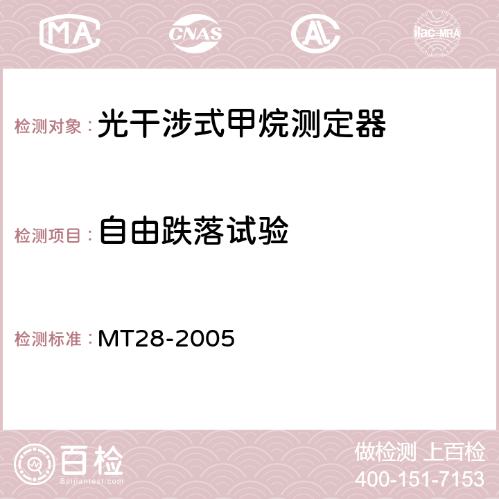 自由跌落试验 光干涉式甲烷测定器 MT28-2005 5.6.5
