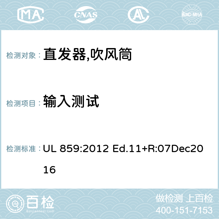 输入测试 家用个人护理产品的标准 UL 859:2012 Ed.11+R:07Dec2016 43